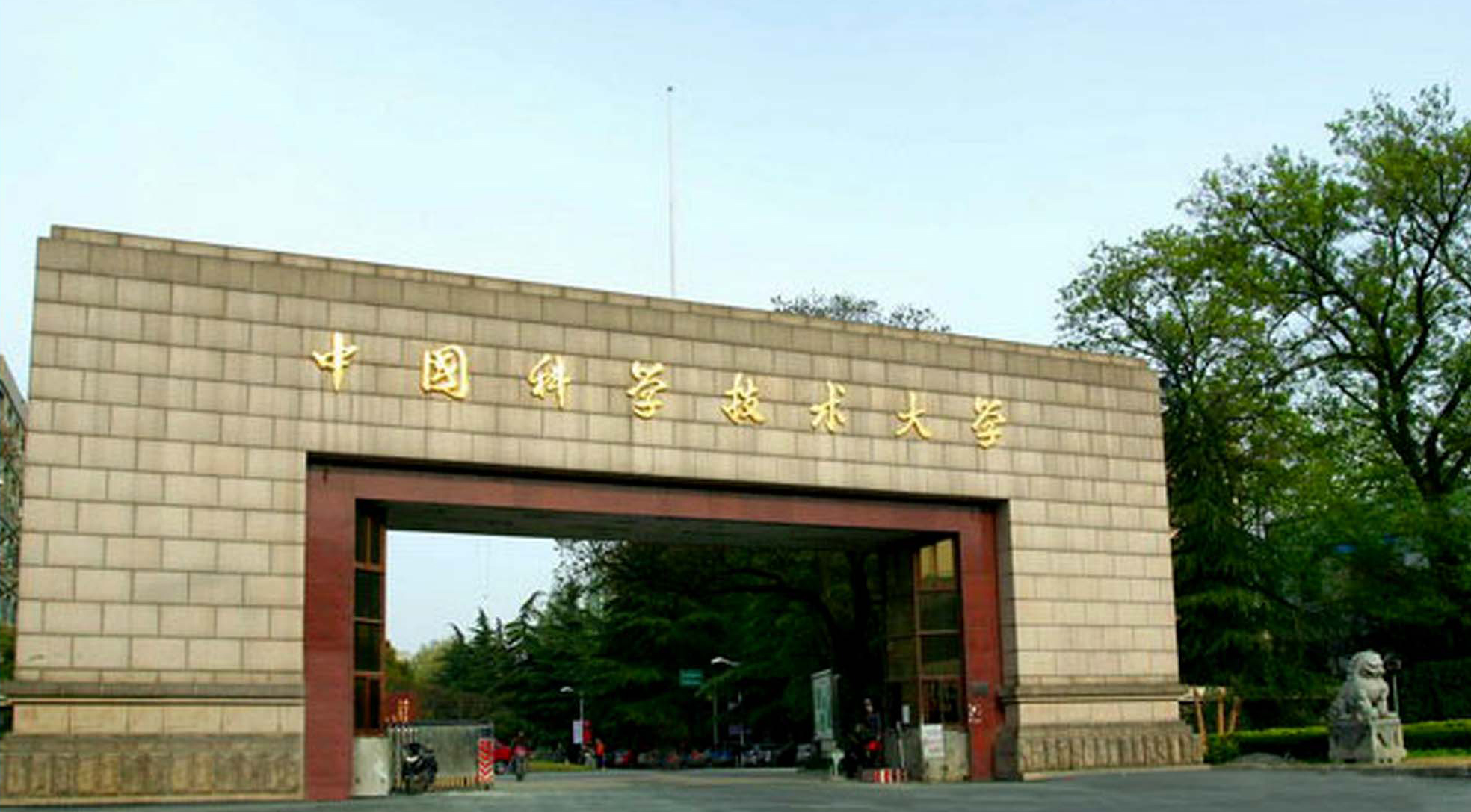 中國科技大學研發基地